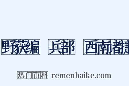 野获编·兵部·西南诸捷是什么意思的图片